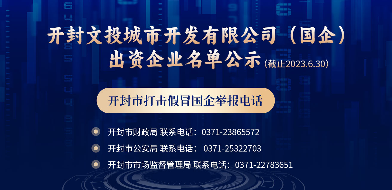 开封文投城市投资开发有限公司（国企）出资企业名单公示