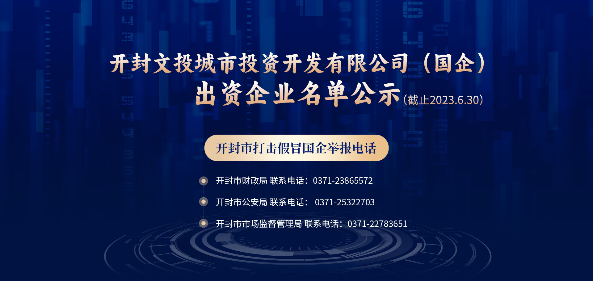 开封文投城市投资开发有限公司（国企）出资企业名单公示